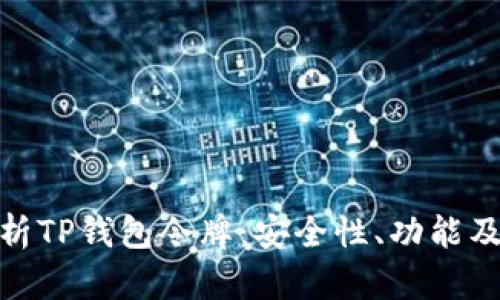 : 全面解析TP钱包令牌：安全性、功能及使用技巧