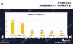 : 全面解析TP钱包令牌：安全性、功能及使用技巧