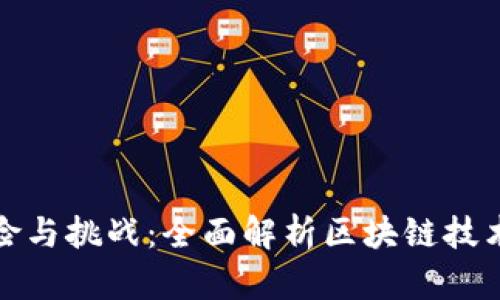区块链的危险与挑战：全面解析区块链技术的潜在风险
