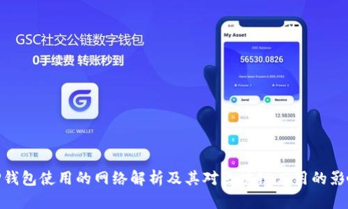 TP钱包使用的网络解析及其对区块链应用的影响