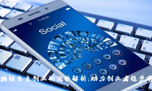 区块链自主创业的优势解析：助力创业者稳步前行