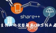 区块链自主创业的优势解析：助力创业者稳步前