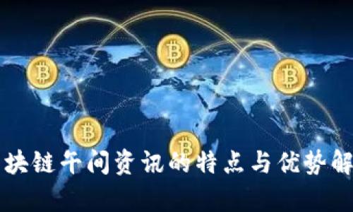 区块链午间资讯的特点与优势解析