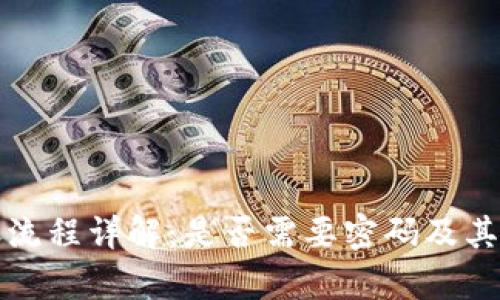 TP钱包转账流程详解：是否需要密码及其安全性分析