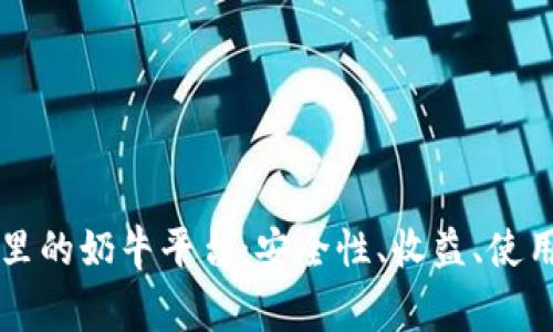 深入解析TP钱包里的奶牛平台：安全性、收益、使用技巧与常见问题