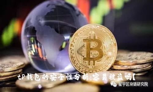tP钱包的安全性分析：容易被盗吗？