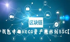 如何将TP钱包中的HECO资产转移到BSC？完整指南
