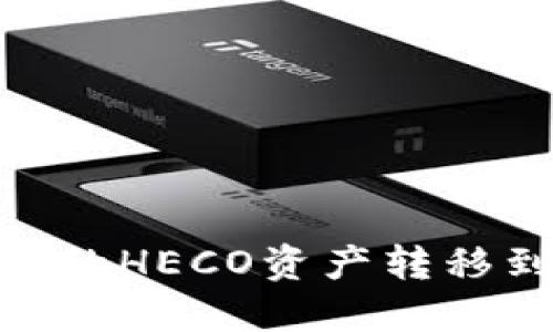 如何将TP钱包中的HECO资产转移到BSC？完整指南