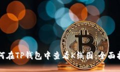 如何在TP钱包中查看K线图：全面指南