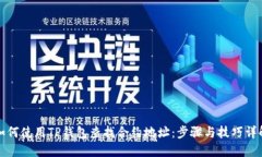 如何使用TP钱包查找合约地址：步骤与技巧详解