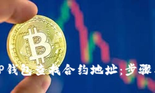 如何使用TP钱包查找合约地址：步骤与技巧详解