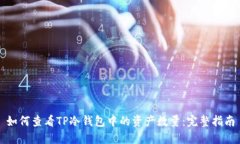 如何查看TP冷钱包中的资产数量：完整指南