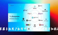 苹果手机用户如何下载TP钱包软件的详细指南