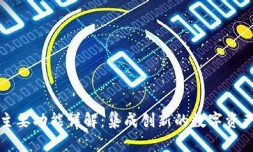 TP钱包的主要功能详解：集成创新的数字资产管理工具