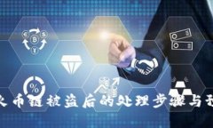 TP钱包火币链被盗后的处理步骤与预防措施