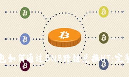 TP钱包如何通过BNB跨链兑换HT：完整指南