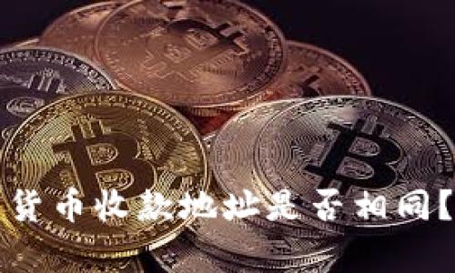 TP钱包不同货币收款地址是否相同？攻略与解析