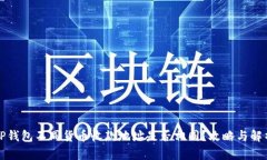TP钱包不同货币收款地址是否相同？攻略与解析