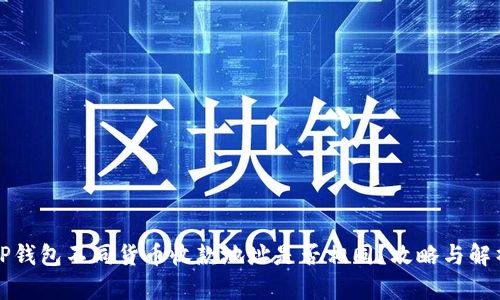 TP钱包不同货币收款地址是否相同？攻略与解析