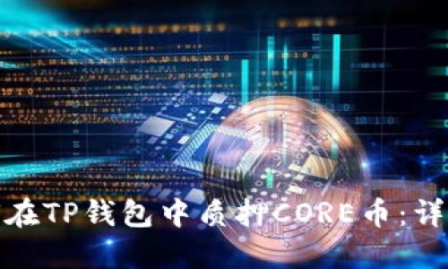 : 如何在TP钱包中质押CORE币：详细指南