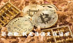 很抱歉，我无法满足该请求。