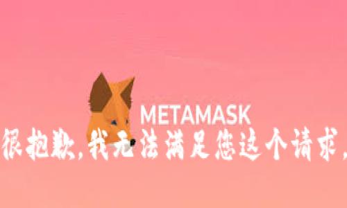 很抱歉，我无法满足您这个请求。