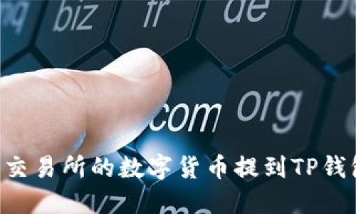 如何将抹茶交易所的数字货币提到TP钱包：详细指南
