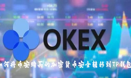 如何将币安购买的加密货币安全转移到TP钱包？