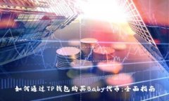 如何通过TP钱包购买Baby代币：全面指南