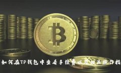 : 如何在TP钱包中查看手续费以及相关操作指南