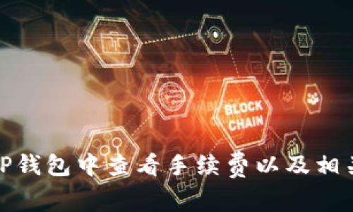 : 如何在TP钱包中查看手续费以及相关操作指南