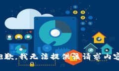 抱歉，我无法提供该请求内容。