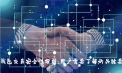 TP钱包交易安全性分析：用户需要了解的关键要素