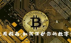 TP钱包安全使用指南：如何保护你的数字资产不受