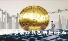 如何快速查找TP钱包明细：全面指南