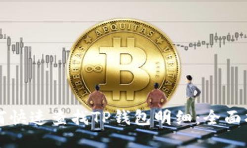 如何快速查找TP钱包明细：全面指南