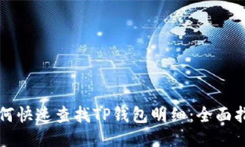 如何快速查找TP钱包明细：全面指南