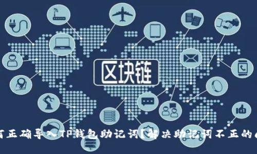 如何正确导入TP钱包助记词？解决助记词不正的问题