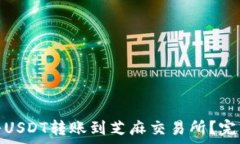   如何在TP钱包中将USDT转账到芝麻交易所？完整教