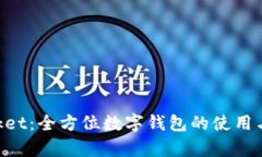 TokenPocket：全方位数字钱包的使用与优势解析