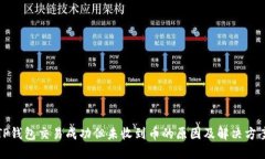 TP钱包交易成功但未收到币的原因及解决方案