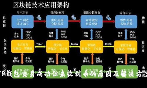 TP钱包交易成功但未收到币的原因及解决方案