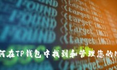 如何在TP钱包中找到和管理您的NFT