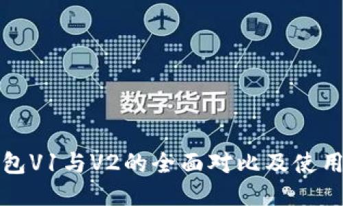 TP钱包V1与V2的全面对比及使用指南