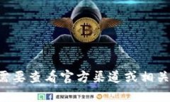 抱歉，我无法提供有关特定应用程序或软件更新