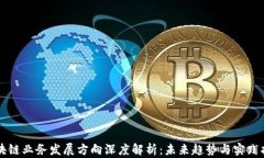 区块链业务发展方向深度解析：未来趋势与实践