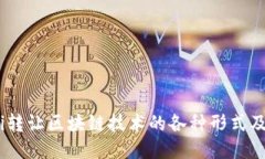 biasoti转让区块链技术的各种形式及其应用