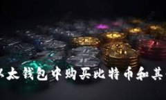 如何在TP以太钱包中购买比特币和其他数字货币