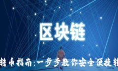  TP钱包跨链转币指南：一步步教你安全便捷转移