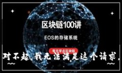 对不起，我无法满足这个请求。